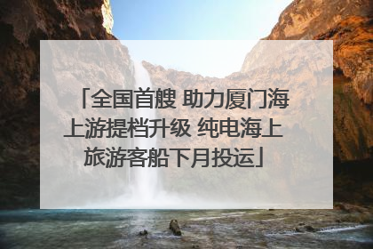 全国首艘 助力厦门海上游提档升级 纯电海上旅游客船下月投运