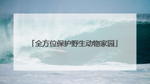 全方位保护野生动物家园