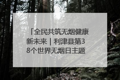全民共筑无烟健康新未来｜利津县第38个世界无烟日主题活动暨控烟科普宣讲竞赛圆满举行