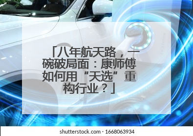 八年航天路，一碗破局面：康师傅如何用“天选”重构行业？