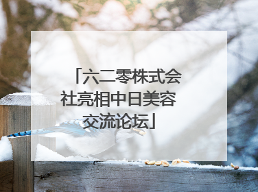 六二零株式会社亮相中日美容交流论坛