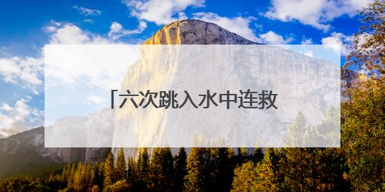 六次跳入水中连救四人！天门小伙王朵，你真是好样的！