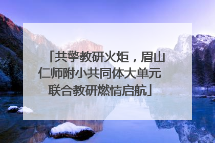 共擎教研火炬，眉山仁师附小共同体大单元联合教研燃情启航