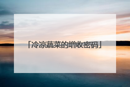 冷凉蔬菜的增收密码