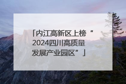 内江高新区上榜“2024四川高质量发展产业园区”