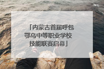 内蒙古首届呼包鄂乌中等职业学校技能联赛启幕