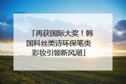 再获国际大奖！韩国科丝美诗环保笔类彩妆引领新风潮