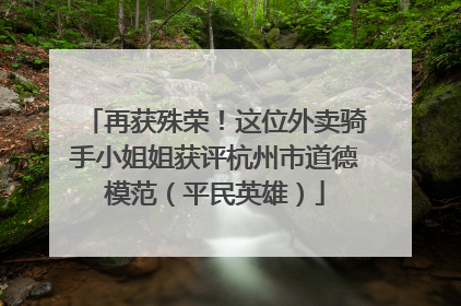 再获殊荣！这位外卖骑手小姐姐获评杭州市道德模范（平民英雄）