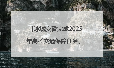 冰城交警完成2025年高考交通保障任务