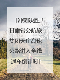 冲刺决胜！甘肃省公航旅集团天庄高速公路进入全线通车倒计时