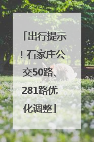 出行提示！石家庄公交50路、281路优化调整