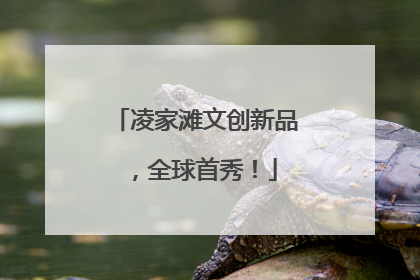 凌家滩文创新品，全球首秀！