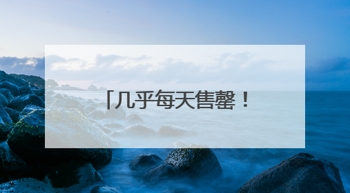 几乎每天售罄！武汉多家医院已推出，20元左右
