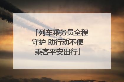 列车乘务员全程守护 助行动不便乘客平安出行