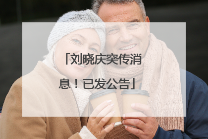 刘晓庆突传消息！已发公告