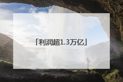 利润超1.3万亿
