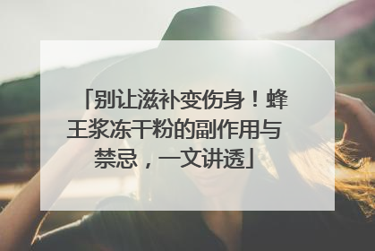 别让滋补变伤身！蜂王浆冻干粉的副作用与禁忌，一文讲透