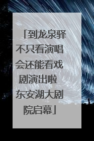 到龙泉驿不只看演唱会还能看戏剧演出啦 东安湖大剧院启幕