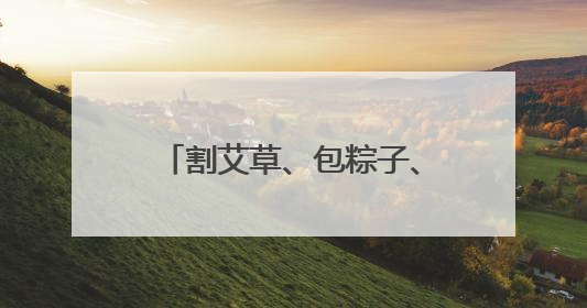 割艾草、包粽子、练书法，黄冈职院中外师生共度端午节