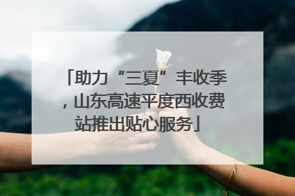 助力“三夏”丰收季，山东高速平度西收费站推出贴心服务
