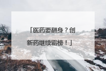 医药要翻身？创新药继续霸榜！