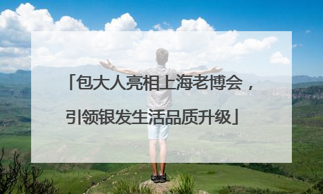 包大人亮相上海老博会，引领银发生活品质升级