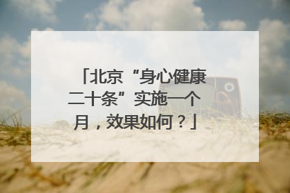 北京“身心健康二十条”实施一个月，效果如何？