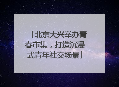北京大兴举办青春市集，打造沉浸式青年社交场景