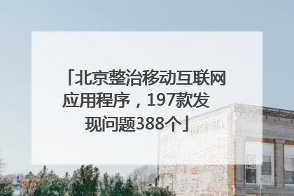 北京整治移动互联网应用程序，197款发现问题388个