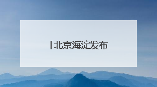 北京海淀发布导航大模型 机器人能在复杂环境中自主导航