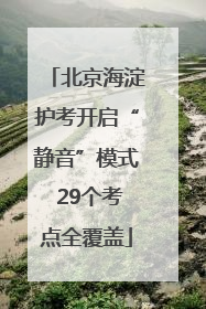 北京海淀护考开启“静音”模式 29个考点全覆盖