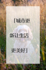 城市更新让生活更美好