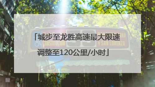城步至龙胜高速最大限速调整至120公里/小时
