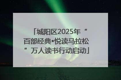 城阳区2025年“百部经典•悦读马拉松”万人读书行动启动
