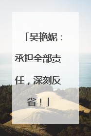 吴艳妮：承担全部责任，深刻反省！