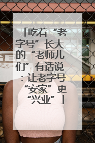 吃着“老字号”长大的“老师儿们”有话说：让老字号“安家”更“兴业”