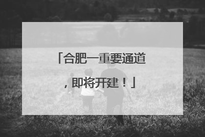 合肥一重要通道，即将开建！