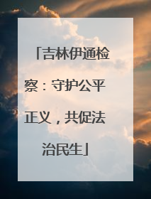 吉林伊通检察：守护公平正义，共促法治民生