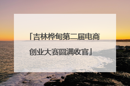 吉林桦甸第二届电商创业大赛圆满收官