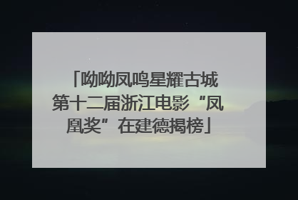 呦呦凤鸣星耀古城 第十二届浙江电影“凤凰奖”在建德揭榜