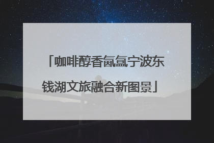 咖啡醇香氤氲宁波东钱湖文旅融合新图景