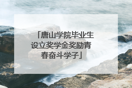 唐山学院毕业生设立奖学金奖励青春奋斗学子
