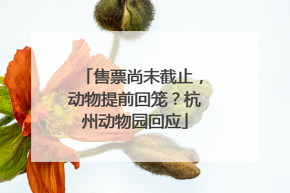 售票尚未截止，动物提前回笼？杭州动物园回应
