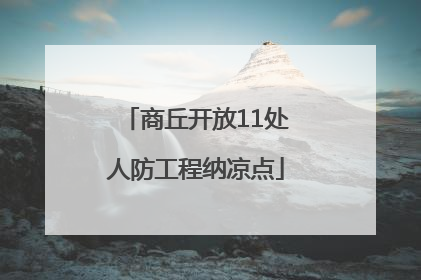 商丘开放11处人防工程纳凉点
