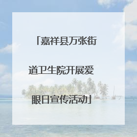 嘉祥县万张街道卫生院开展爱眼日宣传活动