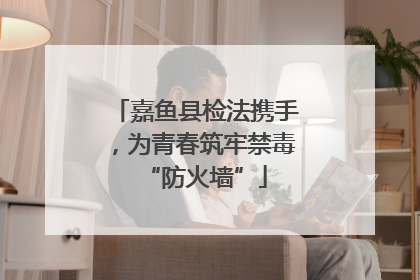 嘉鱼县检法携手，为青春筑牢禁毒“防火墙”