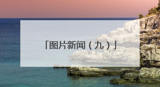 图片新闻（九）