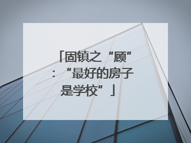 固镇之“顾”：“最好的房子是学校”