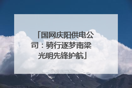 国网庆阳供电公司：骑行逐梦南梁 光明先锋护航