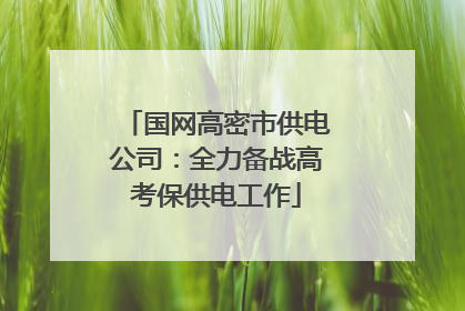 国网高密市供电公司：全力备战高考保供电工作